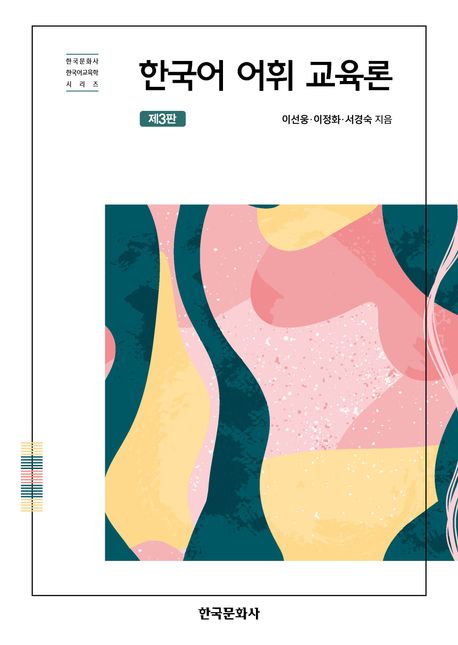 한국어 어휘 교육론 (제3판)
