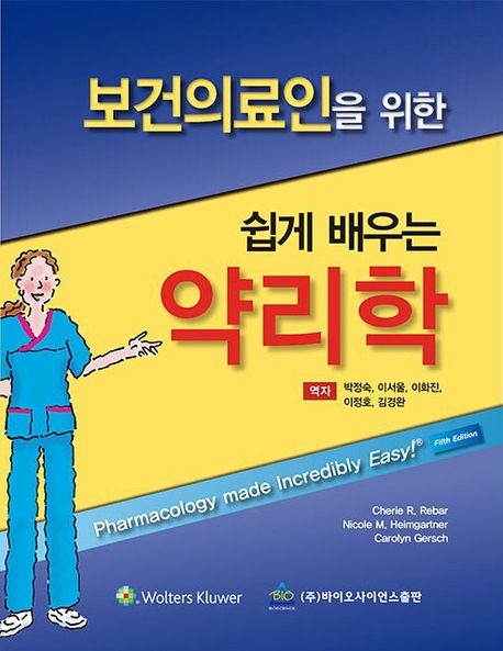 보건의료인을 위한 쉽게 배우는 약리학 (제5판)