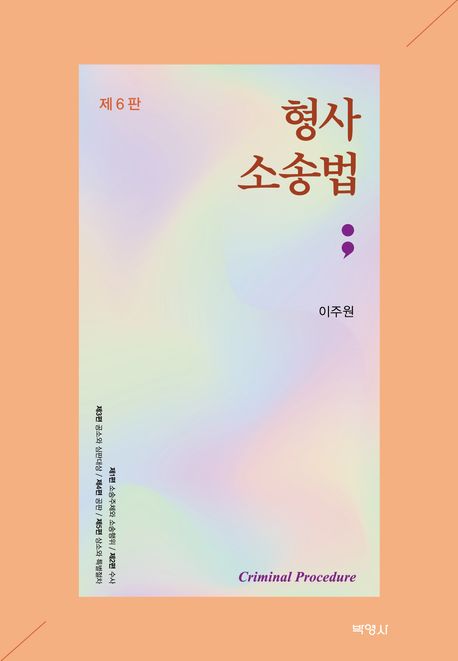 형사소송법  = Criminal Procedure