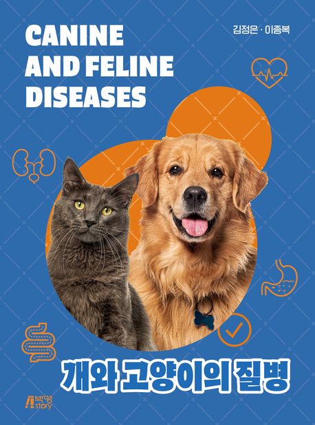 개와 고양이의 질병  = Canine and feline diseases
