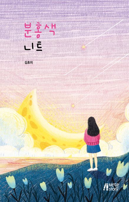 분홍색 니트- [전자도서]