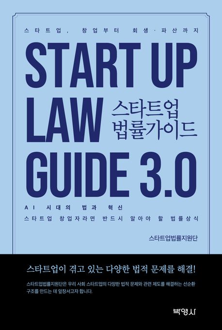 스타트업 법률가이드 3.0 = Start up law guide 3.0  - [알라딘 전자책]  : AI 시대의 법과 혁신