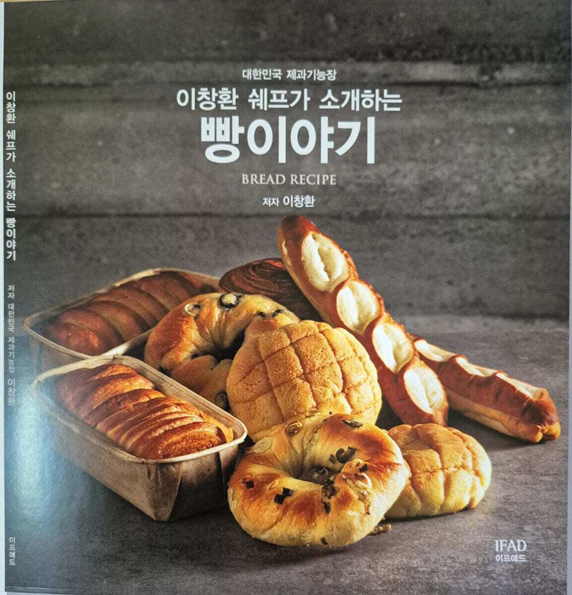 이창환 쉐프가 소개하는 빵이야기