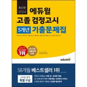 에듀윌검정고시 최저가 가성비상품