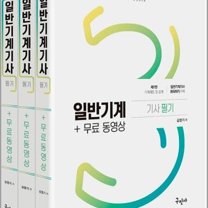 일반기계기사필기 최저가 가성비상품