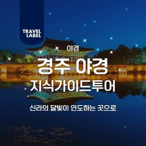 경주야경투어 최저가 가성비상품