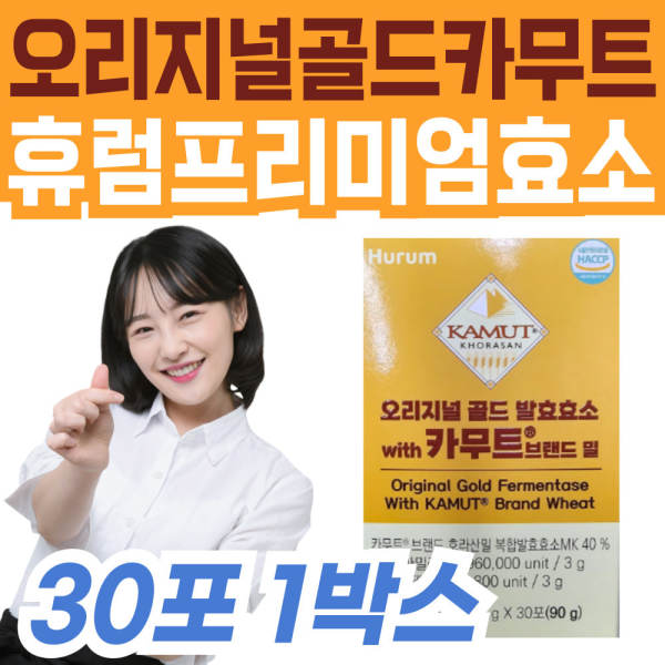 <b>휴럼</b> 캐나다 정품 골드 카무트효소 브랜드밀 역가<b>수치</b> 이너뷰티 보리 식물성 원료 케어 관리 엔자임 레시틴