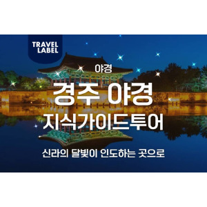 경주 야경 가이드투어