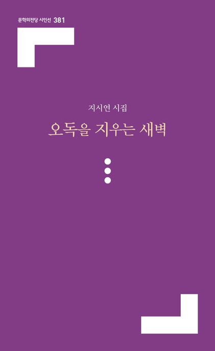오독을지우는새벽:지시연시집