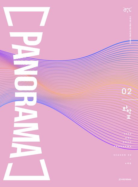 OWL 모의고사 파노라마(Panorama) 화학2 시즌2 6회분(2024)(2025 수능대비)