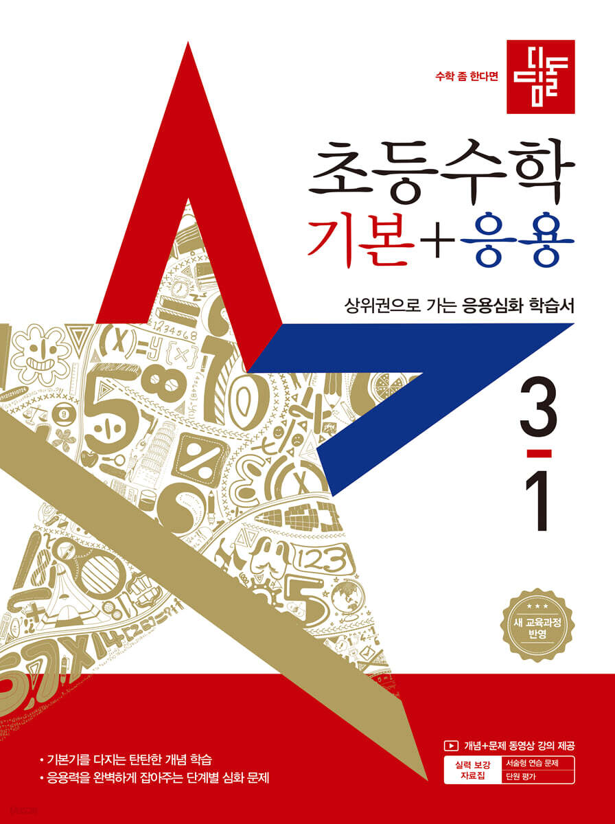 디딤돌 초등 수학 기본 + 응용 3-1 (2025년) (2022 개정 교육과정)
