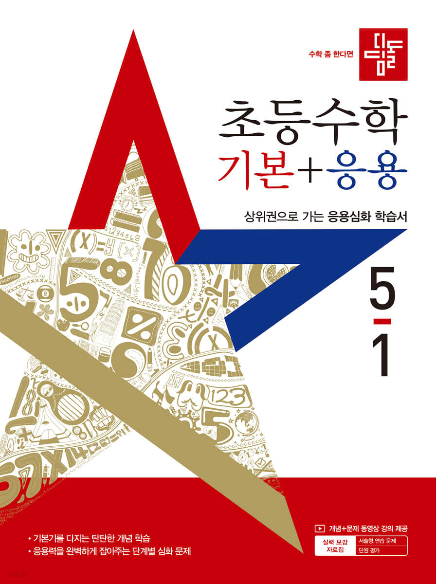 디딤돌 초등 수학 기본 + 응용 5-1 (2025년) (2015 개정 교육과정)