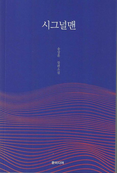 시그널맨:송상훈장편소설