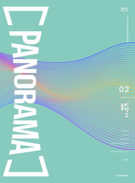 OWL 모의고사 파노라마(PANORAMA) 물리학1 시즌2 4회분(2024)(2025 수능대비)
