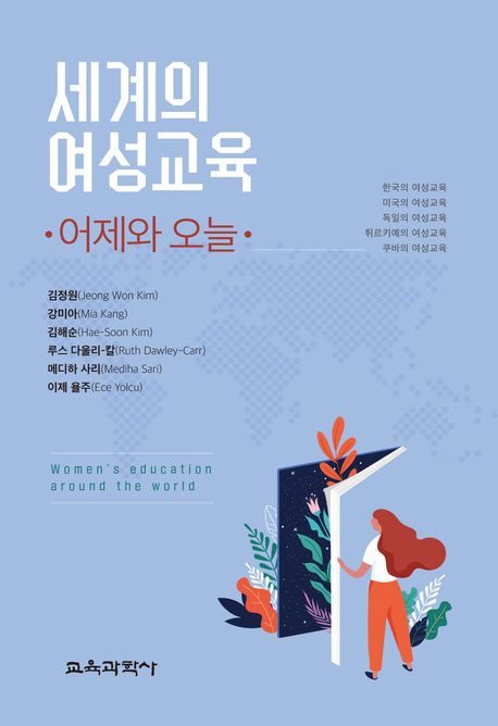 세계의 여성교육 :어제와 오늘