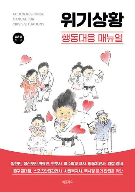 (위기상황) 행동대응 매뉴얼  = Action response manual for crisis situations