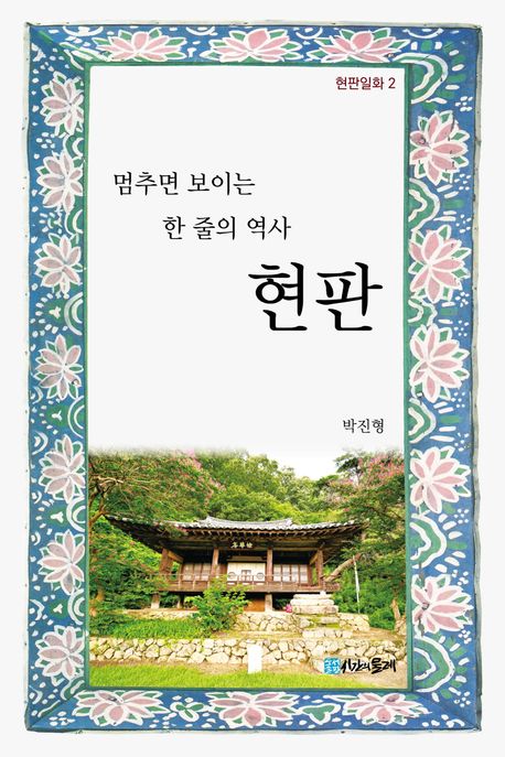 멈추면보이는한줄의역사,현판