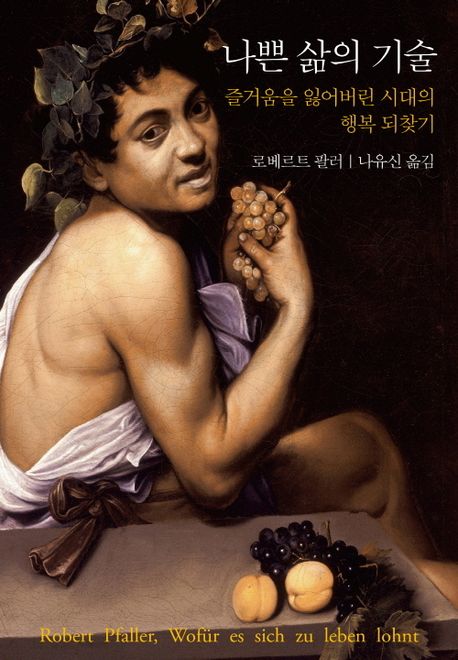 나쁜 삶의 기술 (즐거움을 잃어버린 시대의 행복 되찾기) 표지