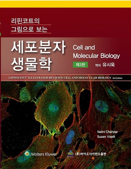 (리핀코트의 그림으로 보는) 세포분자생물학