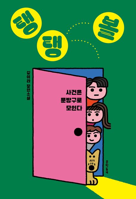 탱탱볼 (사건은 문방구로 모인다) 표지