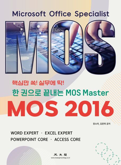 한 권으로 끝내는 MOS Master : MOS 2016 (한 권으로 끝내는 MOS Master)