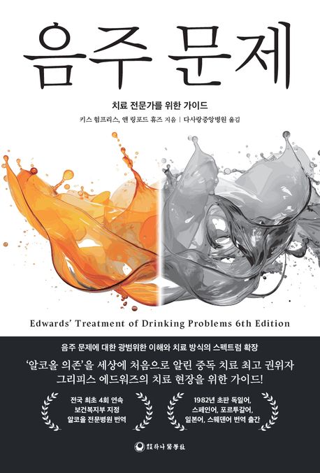 음주 문제 (치료 전문가를 위한 가이드)