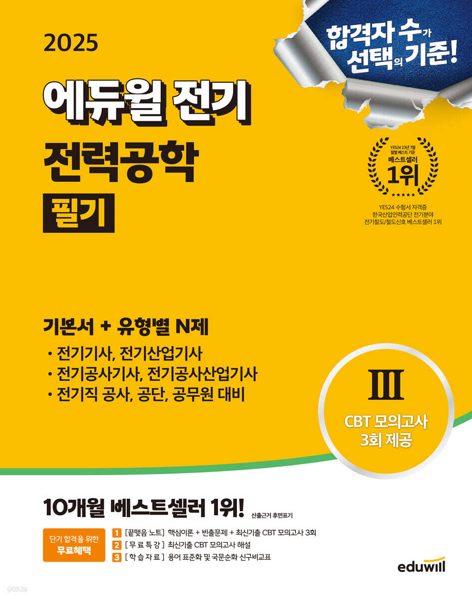 2025 에듀윌 전기 전력공학 필기 기본서 + 유형별 N제 (전기기사, 전기산업기사, 전기공사기사, 전기공사산업기사, 전기직 공사, 공단, 공무원 대비)