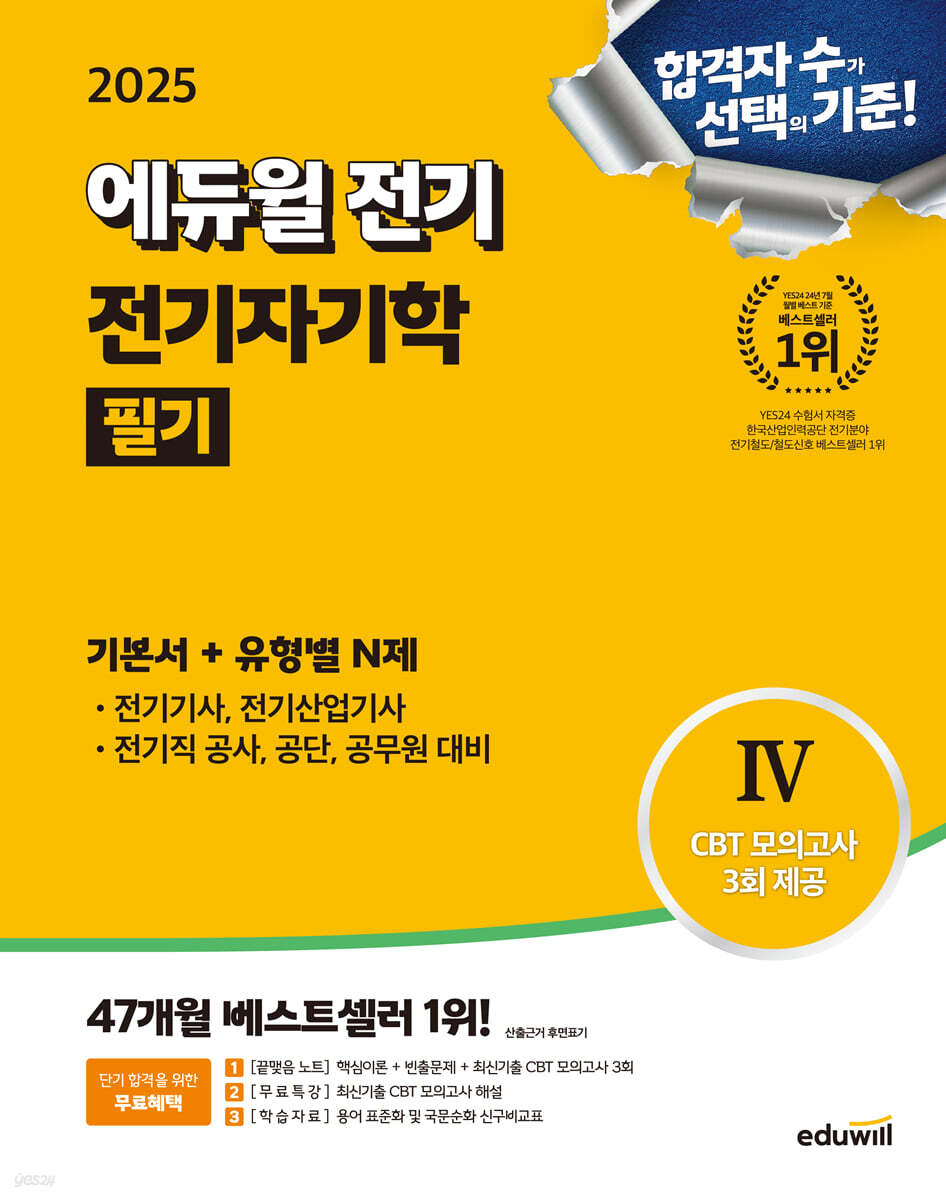 2025 에듀윌 전기 전기자기학 필기 기본서 + 유형별 N제 (전기기사, 전기산업기사, 전기직 공사, 공단, 공무원 대비)