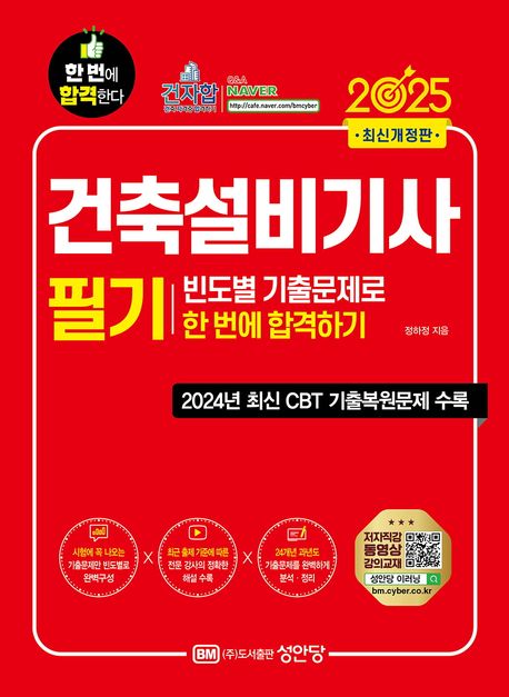 2025 건축설비기사 필기 빈도별 기출문제로 한 번에 합격하기 (빈도별 기출문제로 한 번에 합격하기)