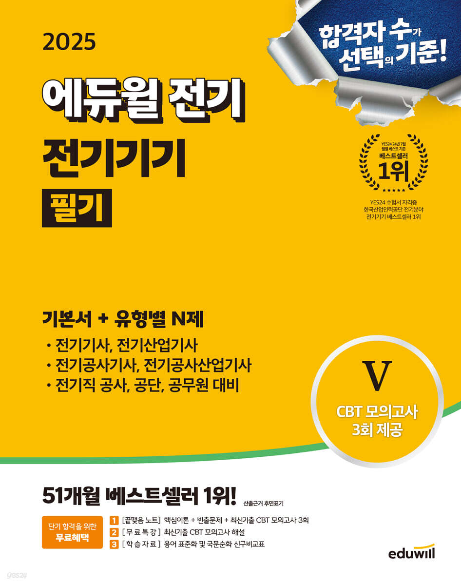 2025 에듀윌 전기 전기기기 필기 기본서+유형별 N제 (전기기사, 전기산업기사, 전기공사기사, 전기공사산업기사, 전기직 공사, 공단, 공무원 대비)