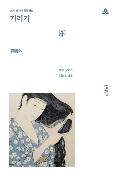 기러기:모리오가이중단편선