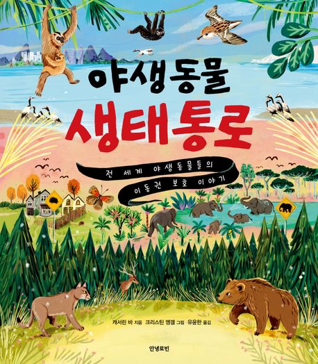 야생동물 생태통로 : 전 세계 야생동물들의 이동권 보호 이야기