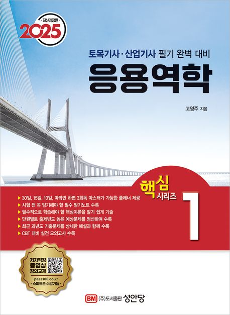 2025 응용역학 (토목기사/토목산업기사 필기 완벽 대비)
