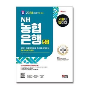 농협은행ncs 최저가 가성비상품