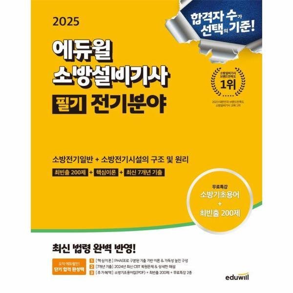 [피오르드] 2025 에듀윌 소방설비기사 필기 전기분야 (소방전기일반   소방