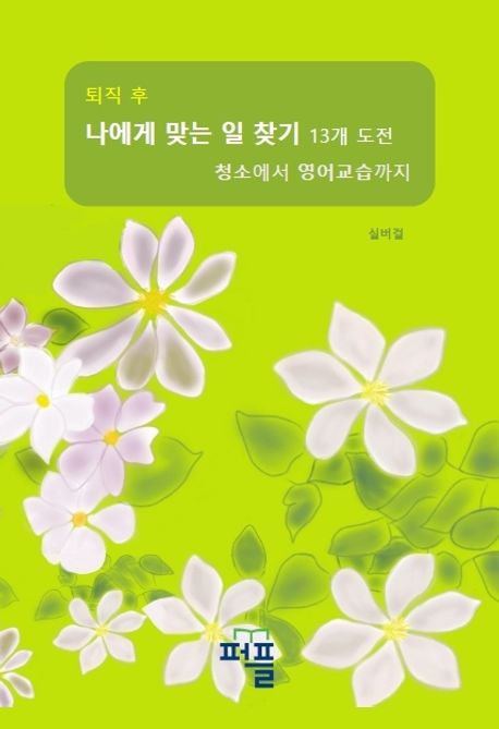 퇴직 후 나에게 맞는 일 찾기 13개 도전 - 청소에서 영어교습까지