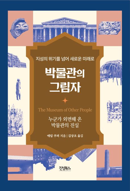 박물관의 그림자 : 지성의 위기를 넘어 새로운 미래로
