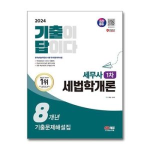 세무사기출문제 최저가 가성비상품