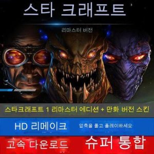 스타크래프트리마스터 최저가 가성비상품