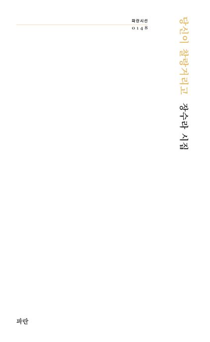 당신이찰랑거리고:장수라시집