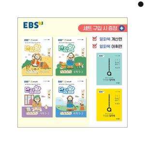 출판사 한국교육방송공사 EBS 만점왕 연산 2단계 초등 1학년