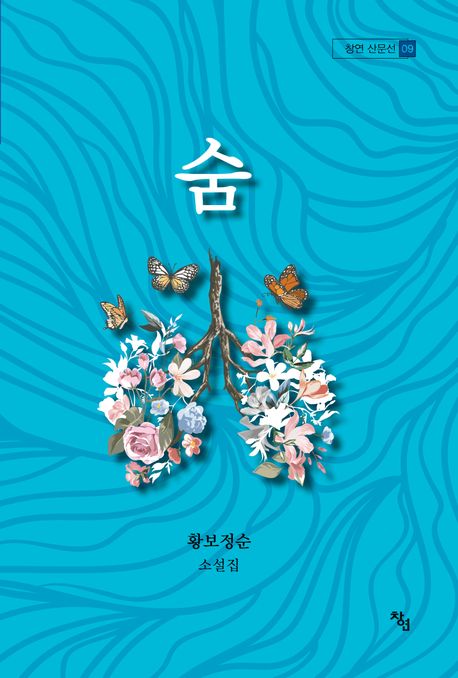 숨:황보정순소설집
