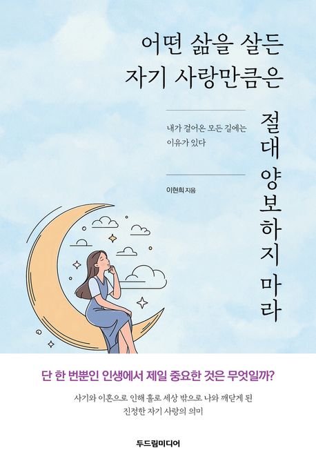 어떤 삶을 살든 자기 사랑만큼은 절대 양보하지 마라