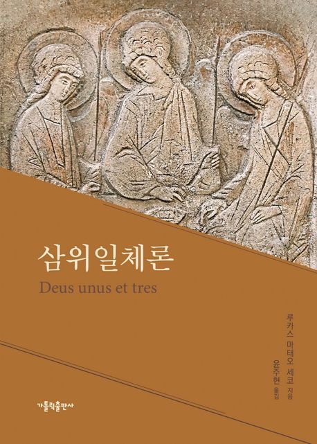 삼위일체론 / 루카스 마태오 세코 지음 ; 윤주현 옮김.