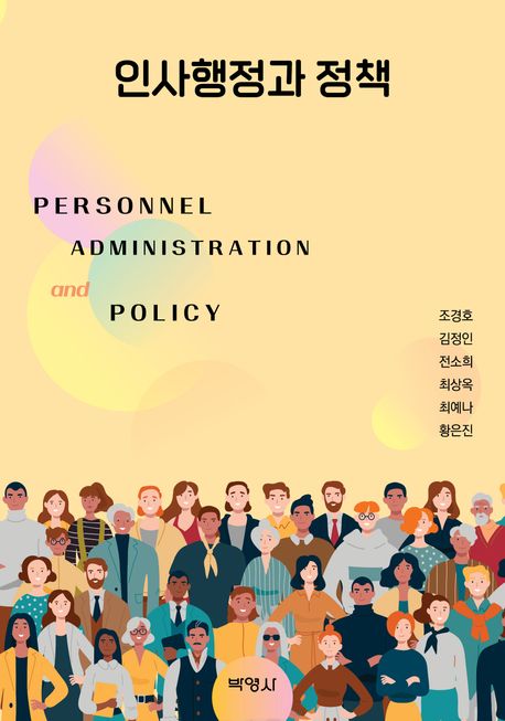 인사행정과 정책