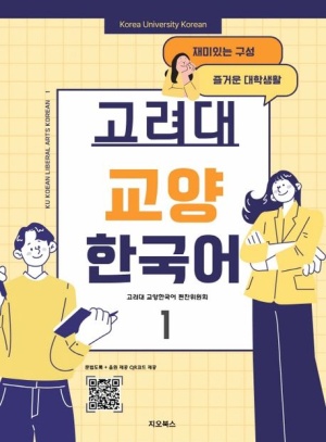 고려대 교양한국어 1