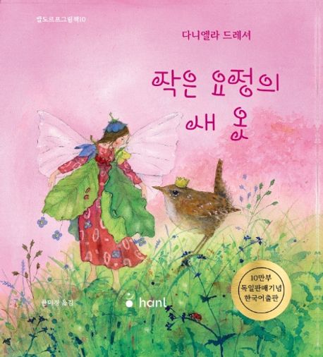 작은 요정의 새옷