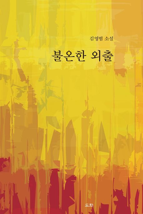 불온한외출:김영범소설
