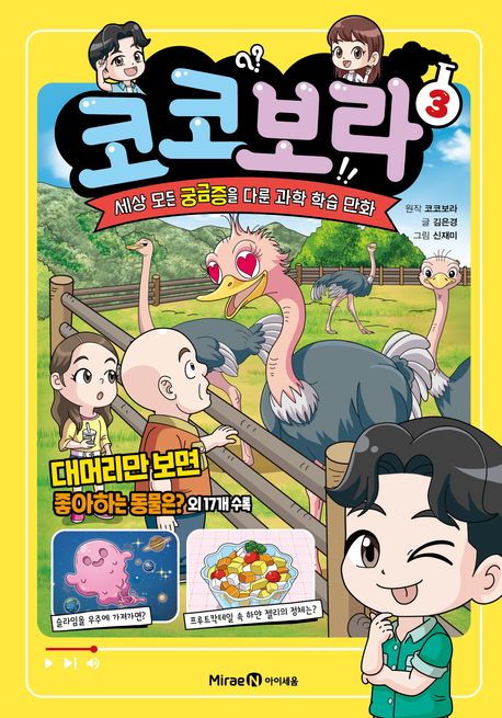 코코보라 : 세상 모든 궁금증을 다룬 과학 학습 만화 . 3  표지