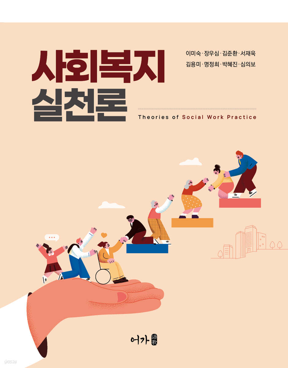 사회복지실천론 (이미숙 외)